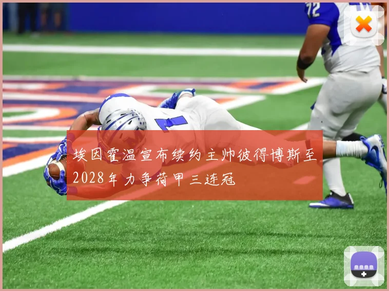 埃因霍温宣布续约主帅彼得博斯至2028年力争荷甲三连冠