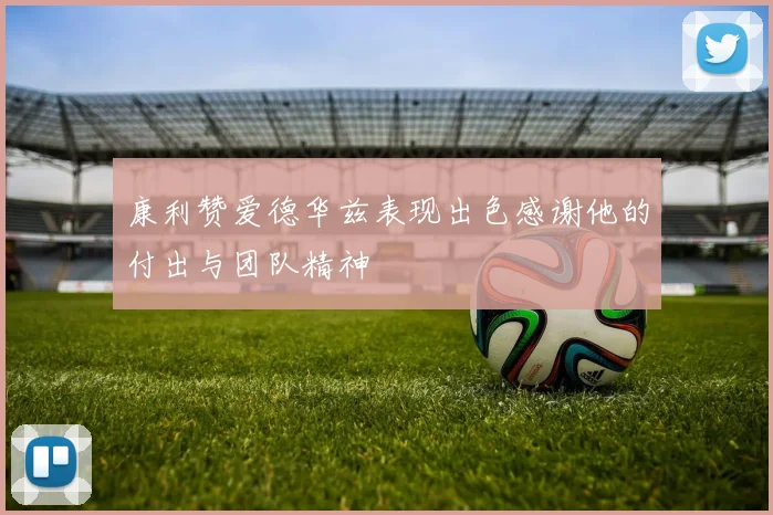 康利赞爱德华兹表现出色感谢他的付出与团队精神