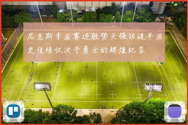 尼克斯季后赛连胜势头强劲追平历史佳绩仅次于勇士的辉煌纪录