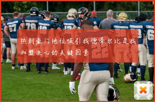 热刺豪门地位吸引我德泽尔比是我加盟决心的关键因素