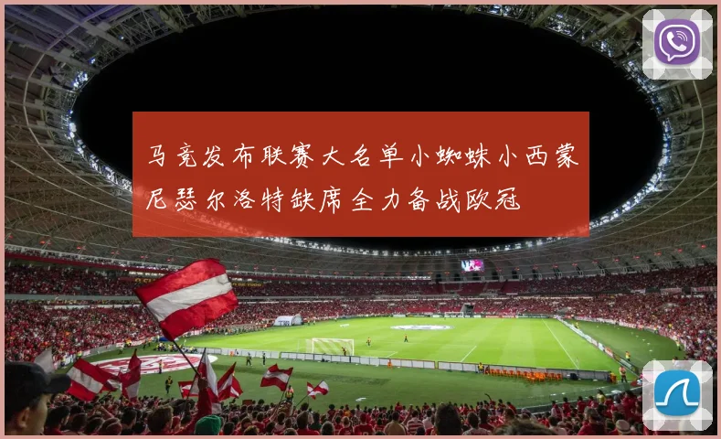 马竞发布联赛大名单小蜘蛛小西蒙尼瑟尔洛特缺席全力备战欧冠
