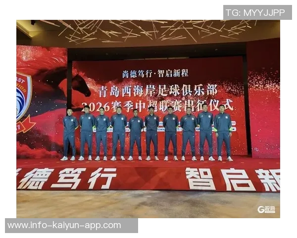 海港新赛季出征仪式外援租赁策略降低投资风险